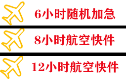 三亚空运代理快递公司,专业空运当天件